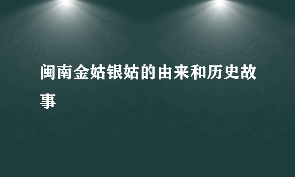 闽南金姑银姑的由来和历史故事
