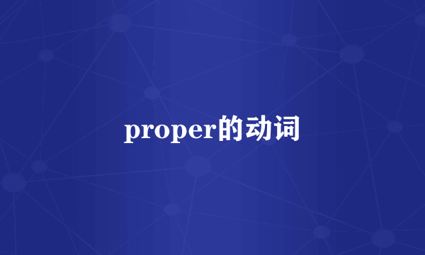 proper的动词