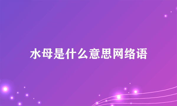 水母是什么意思网络语