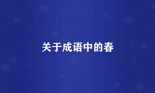 关于成语中的春