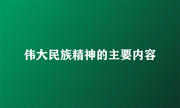 伟大民族精神的主要内容