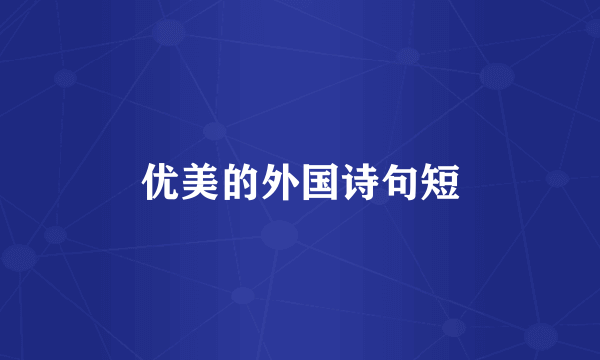 优美的外国诗句短
