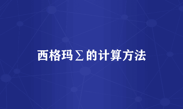 西格玛∑的计算方法