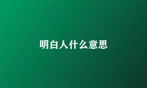 明白人什么意思
