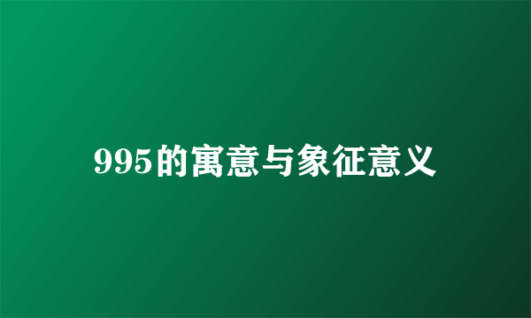 995的寓意与象征意义