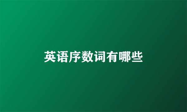 英语序数词有哪些