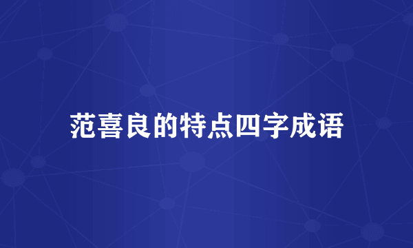 范喜良的特点四字成语