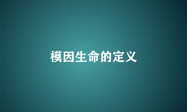 模因生命的定义