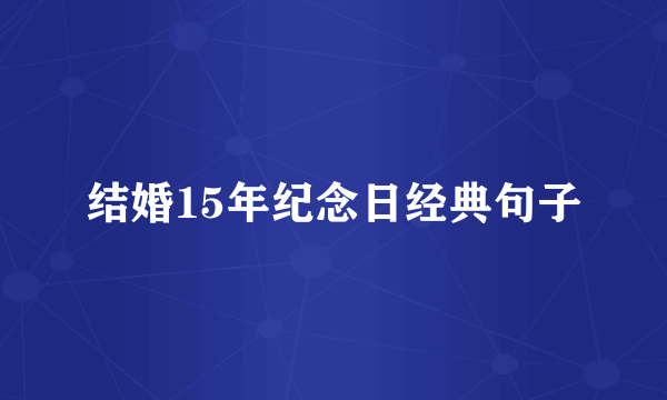 结婚15年纪念日经典句子