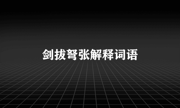 剑拔弩张解释词语