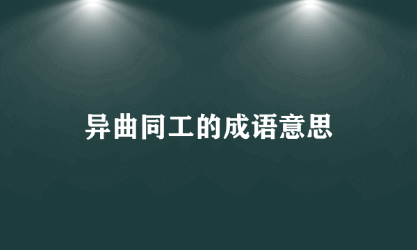 异曲同工的成语意思