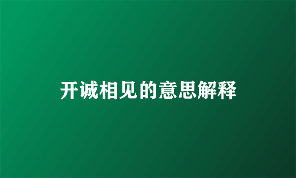 开诚相见的意思解释