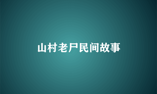 山村老尸民间故事