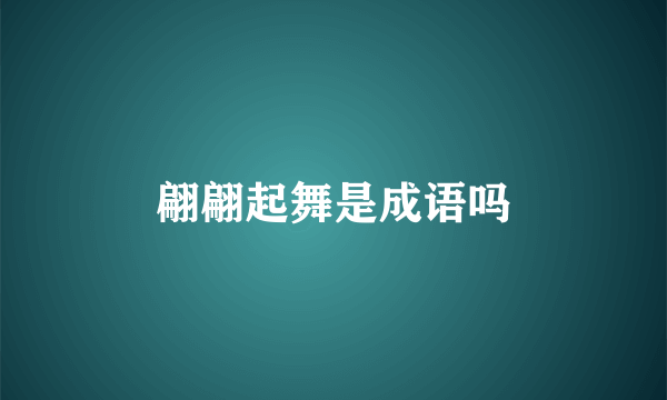 翩翩起舞是成语吗