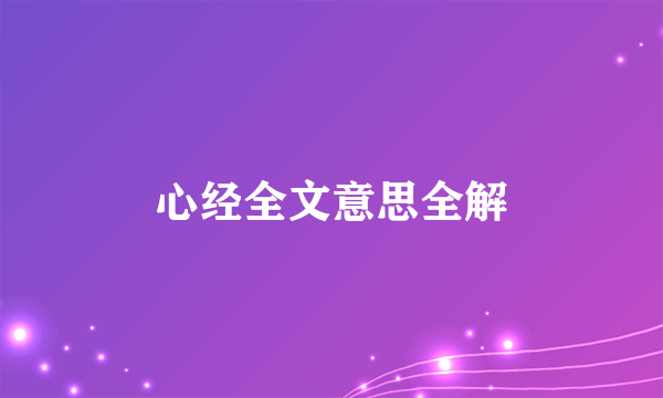 心经全文意思全解