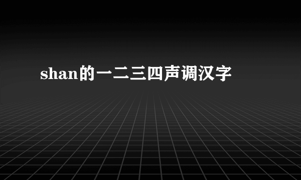 shan的一二三四声调汉字