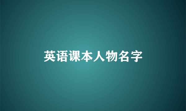 英语课本人物名字