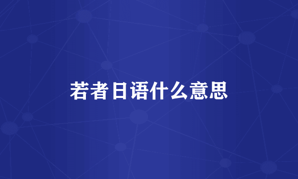 若者日语什么意思