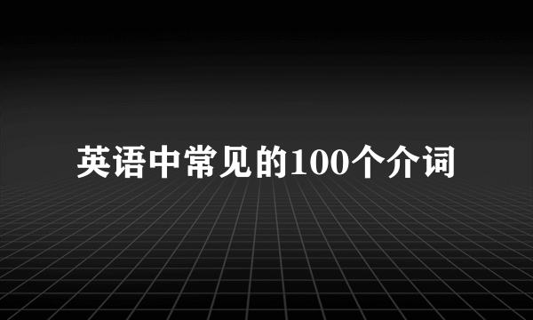 英语中常见的100个介词