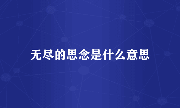 无尽的思念是什么意思