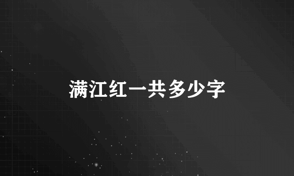 满江红一共多少字