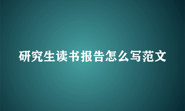 研究生读书报告怎么写范文