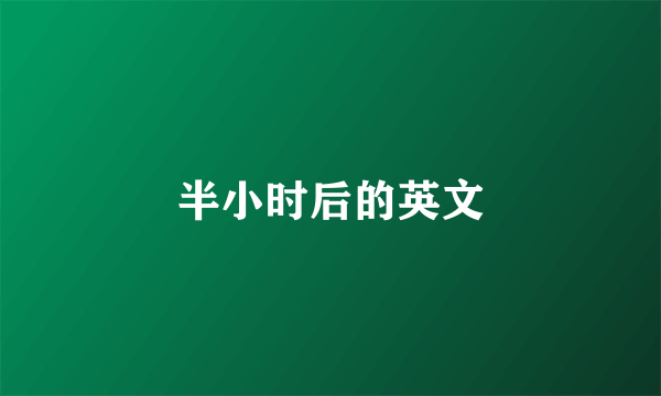 半小时后的英文