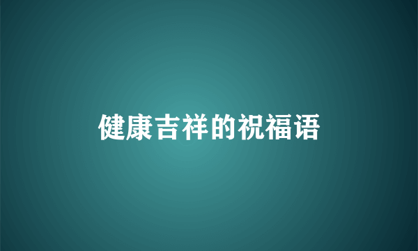 健康吉祥的祝福语