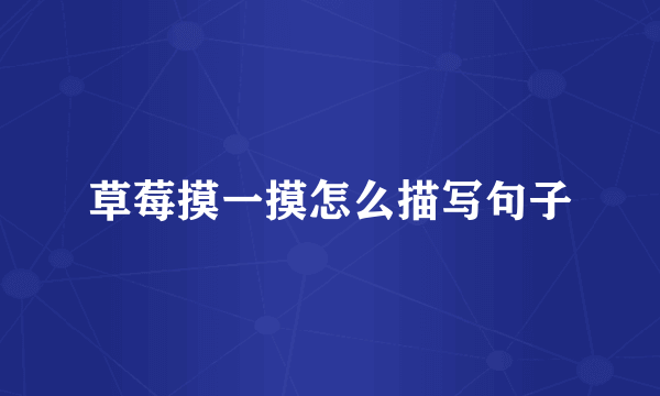 草莓摸一摸怎么描写句子