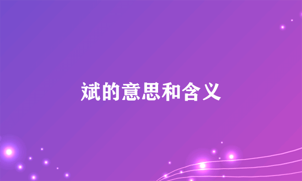 斌的意思和含义