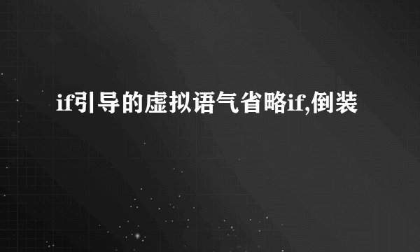 if引导的虚拟语气省略if,倒装