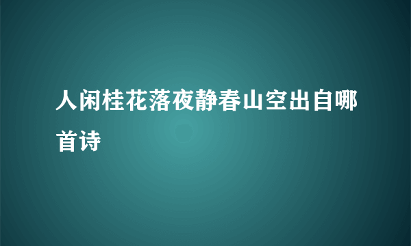 人闲桂花落夜静春山空出自哪首诗