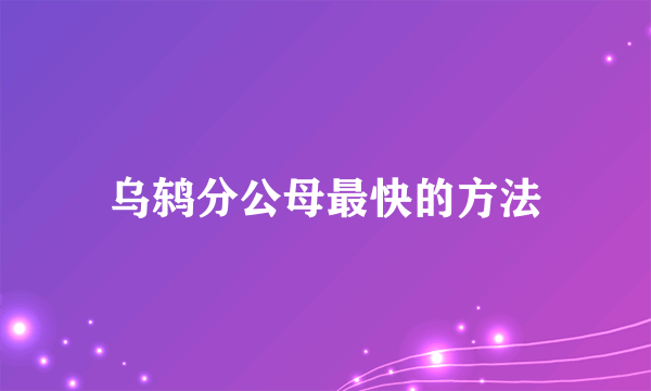 乌鸫分公母最快的方法