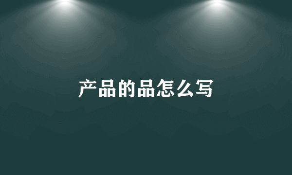 产品的品怎么写