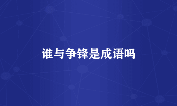 谁与争锋是成语吗