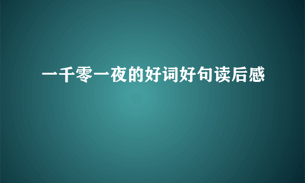 一千零一夜的好词好句读后感