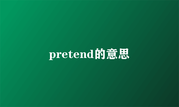 pretend的意思