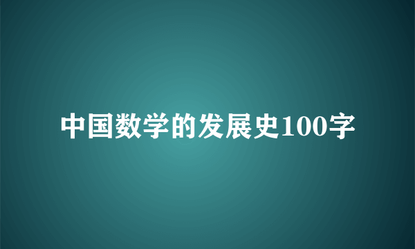 中国数学的发展史100字