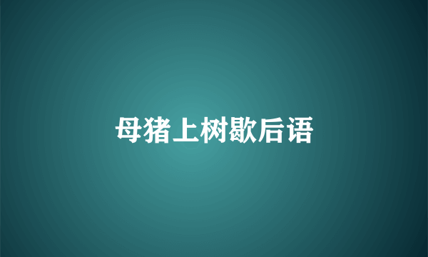 母猪上树歇后语