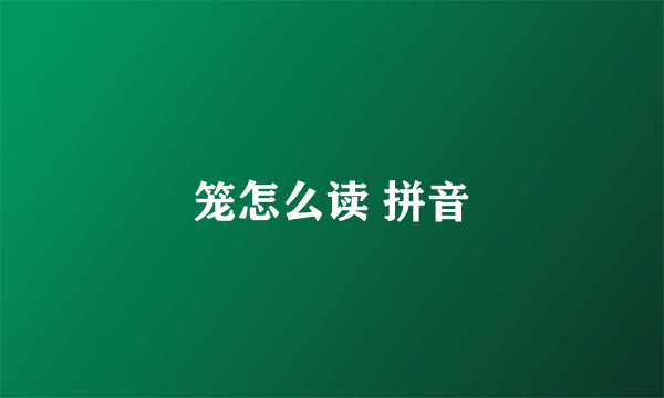笼怎么读 拼音