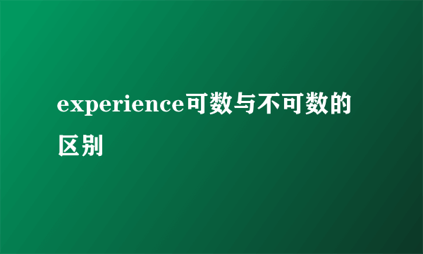 experience可数与不可数的区别