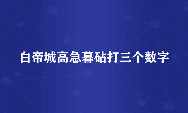 白帝城高急暮砧打三个数字