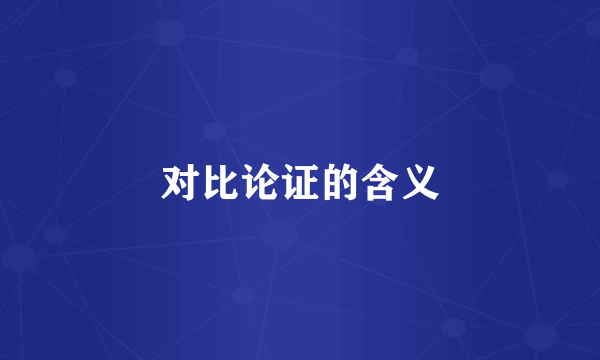 对比论证的含义