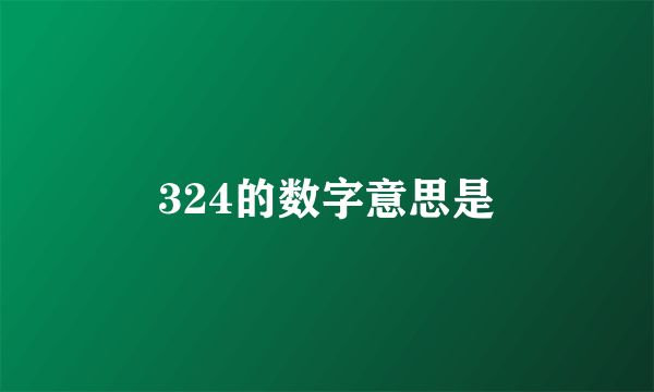 324的数字意思是