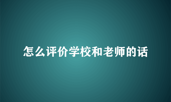 怎么评价学校和老师的话