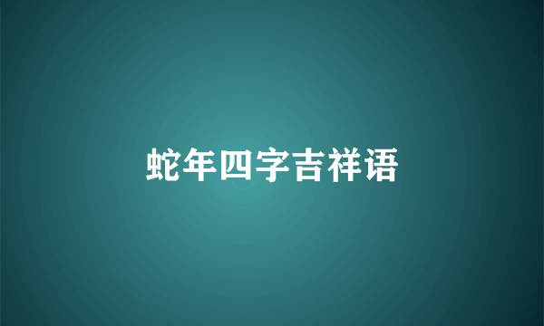 蛇年四字吉祥语