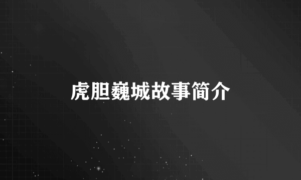虎胆巍城故事简介