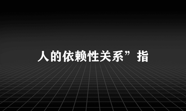 人的依赖性关系”指