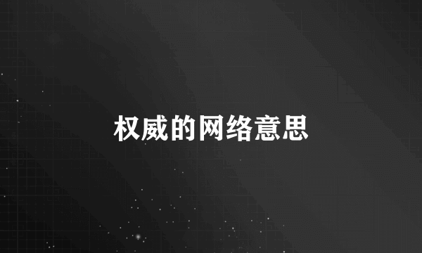 权威的网络意思