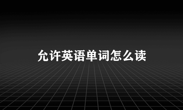 允许英语单词怎么读